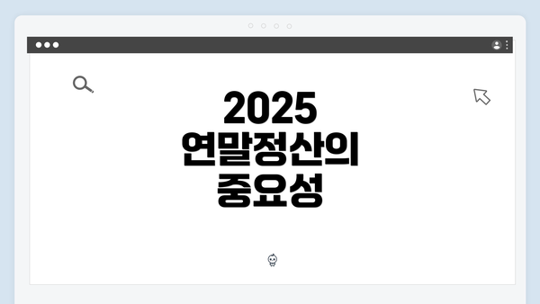 2025 연말정산의 중요성