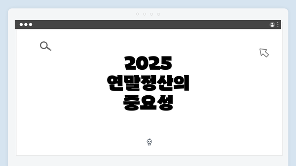 2025 연말정산의 중요성