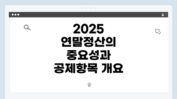 2025 연말정산의 중요성과 공제항목 개요