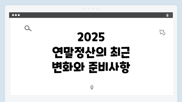 2025 연말정산의 최근 변화와 준비사항