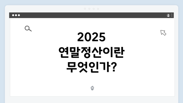 2025 연말정산이란 무엇인가?