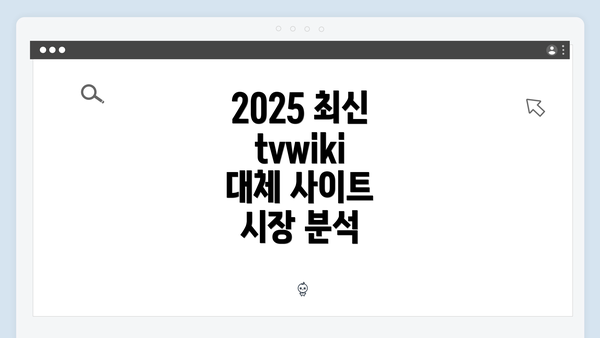 2025 최신 tvwiki 대체 사이트 시장 분석