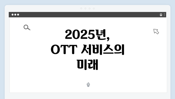 2025년, OTT 서비스의 미래