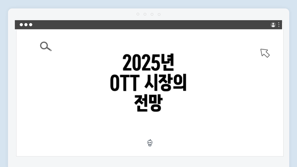 2025년 OTT 시장의 전망