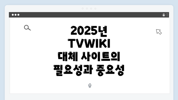 2025년 TVWIKI 대체 사이트의 필요성과 중요성