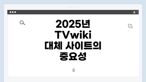 2025년 TVwiki 대체 사이트의 중요성
