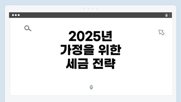 2025년 가정을 위한 세금 전략