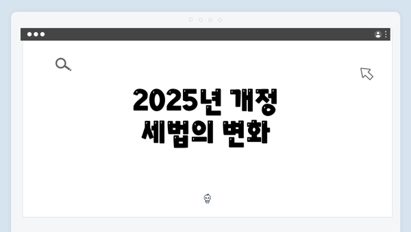 2025년 개정 세법의 변화