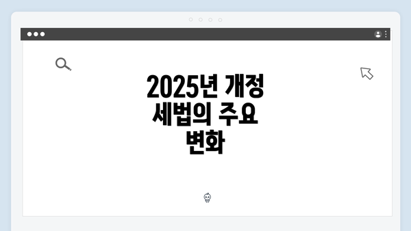 2025년 개정 세법의 주요 변화