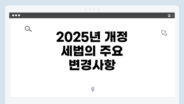 2025년 개정 세법의 주요 변경사항