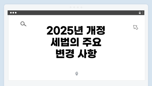 2025년 개정 세법의 주요 변경 사항