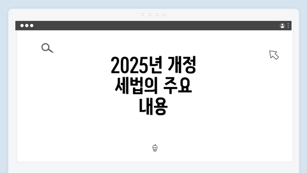 2025년 개정 세법의 주요 내용