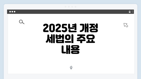 2025년 개정 세법의 주요 내용