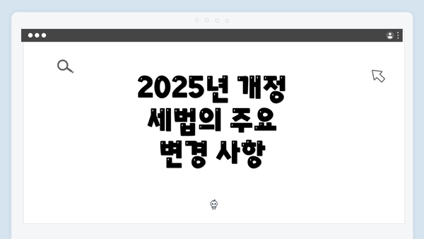 2025년 개정 세법의 주요 변경 사항