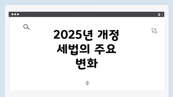 2025년 개정 세법의 주요 변화