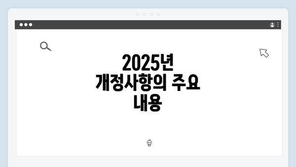 2025년 개정사항의 주요 내용