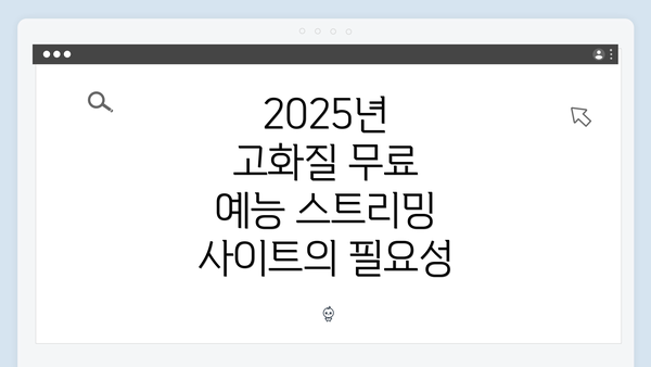 2025년 고화질 무료 예능 스트리밍 사이트의 필요성