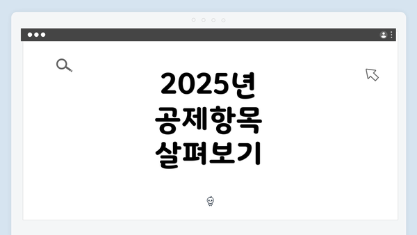 2025년 공제항목 살펴보기