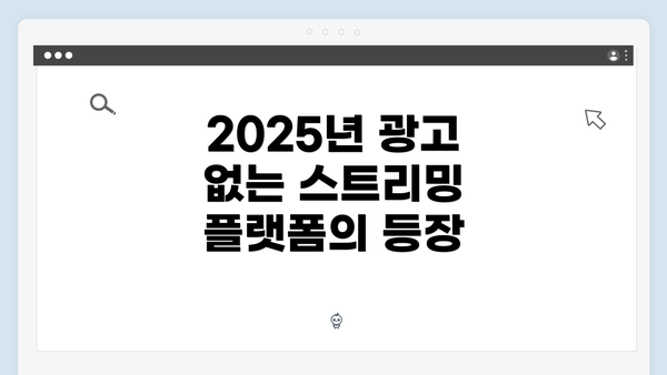 2025년 광고 없는 스트리밍 플랫폼의 등장