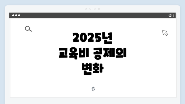 2025년 교육비 공제의 변화