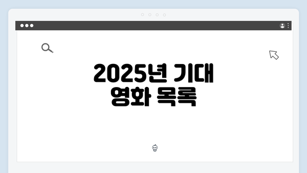 2025년 기대 영화 목록