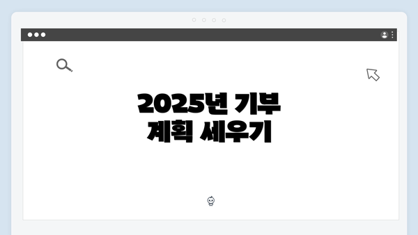 2025년 기부 계획 세우기