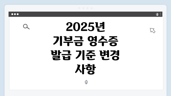 2025년 기부금 영수증 발급 기준 변경 사항