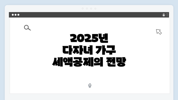 2025년 다자녀 가구 세액공제의 전망