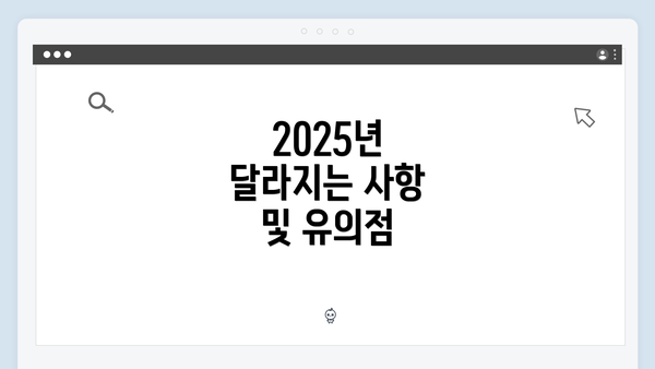 2025년 달라지는 사항 및 유의점