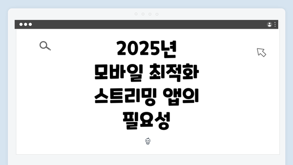 2025년 모바일 최적화 스트리밍 앱의 필요성