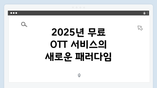 2025년 무료 OTT 서비스의 새로운 패러다임