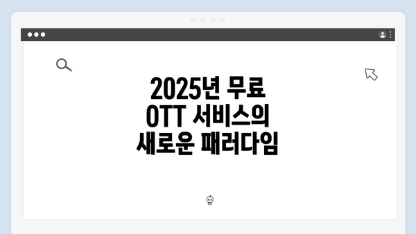 2025년 무료 OTT 서비스의 새로운 패러다임