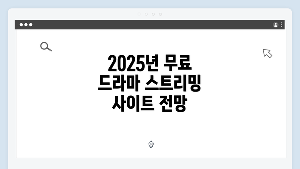 2025년 무료 드라마 스트리밍 사이트 전망