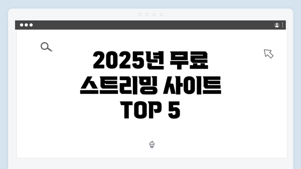 2025년 무료 스트리밍 사이트 TOP 5