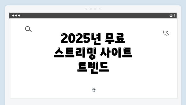 2025년 무료 스트리밍 사이트 트렌드