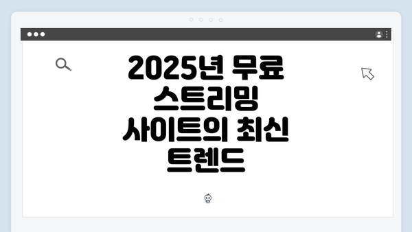 2025년 무료 스트리밍 사이트의 최신 트렌드