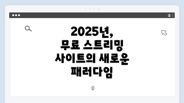 2025년, 무료 스트리밍 사이트의 새로운 패러다임