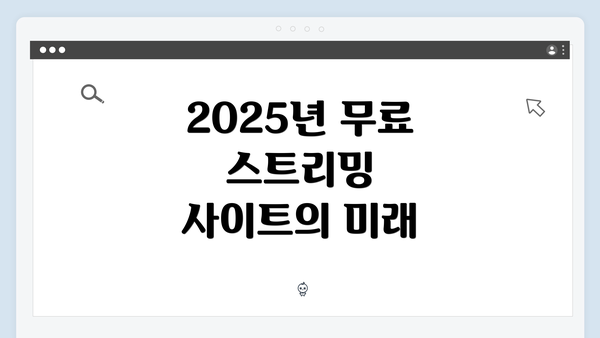 2025년 무료 스트리밍 사이트의 미래