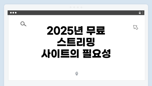 2025년 무료 스트리밍 사이트의 필요성