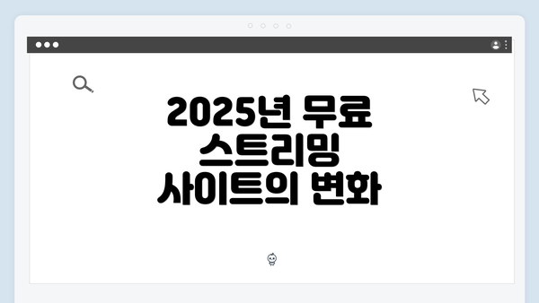 2025년 무료 스트리밍 사이트의 변화