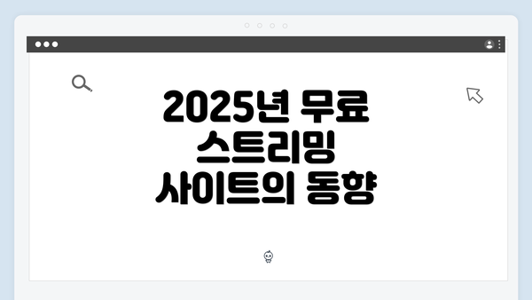 2025년 무료 스트리밍 사이트의 동향