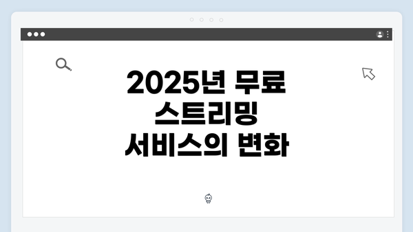 2025년 무료 스트리밍 서비스의 변화