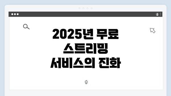 2025년 무료 스트리밍 서비스의 진화