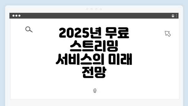 2025년 무료 스트리밍 서비스의 미래 전망