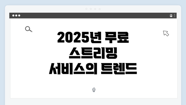 2025년 무료 스트리밍 서비스의 트렌드