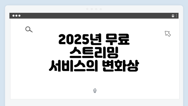 2025년 무료 스트리밍 서비스의 변화상