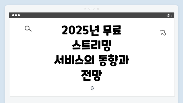 2025년 무료 스트리밍 서비스에 대한 소개