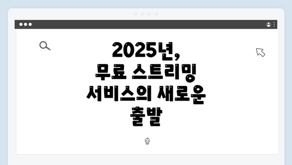 2025년, 무료 스트리밍 서비스의 새로운 출발