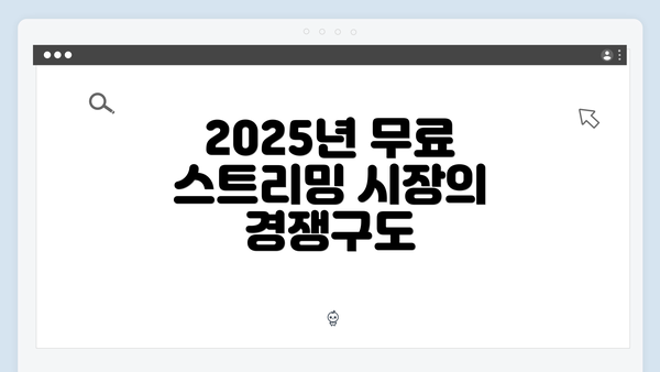 2025년 무료 스트리밍 시장의 경쟁구도