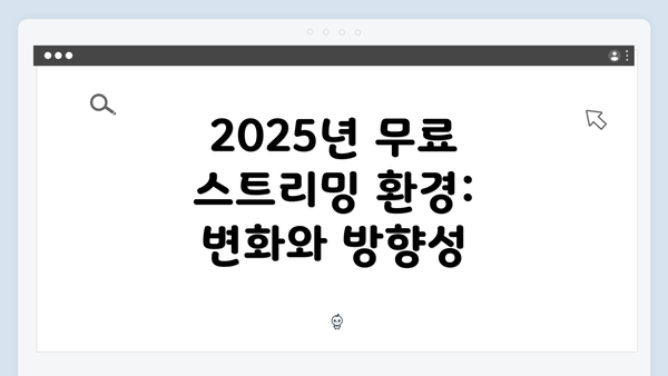 2025년 무료 스트리밍 환경: 변화와 방향성